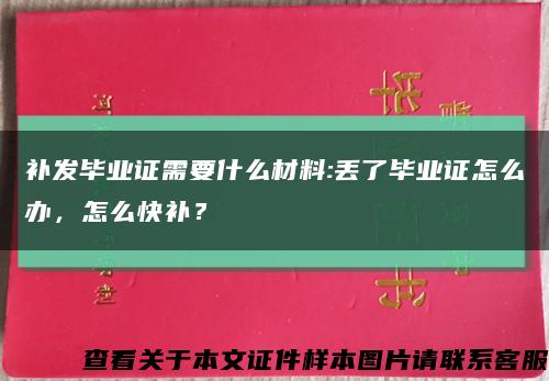 補發畢業證需要什么材料:丟了畢業證怎么辦，怎么快補？縮略圖