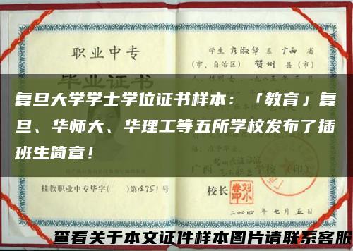 復旦大學學士學位證書樣本：「教育」復旦、華師大、華理工等五所學校發布了插班生簡章！縮略圖