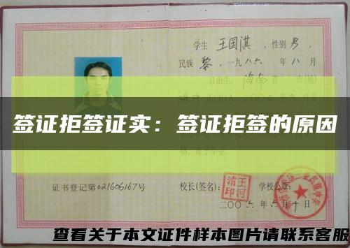 簽證拒簽證實：簽證拒簽的原因縮略圖