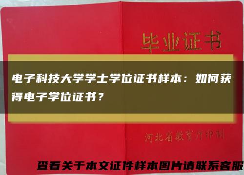 電子科技大學學士學位證書樣本：如何獲得電子學位證書？縮略圖