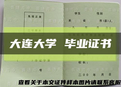 大連大學 畢業證書縮略圖