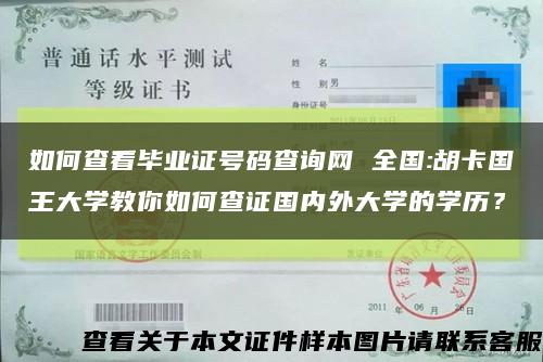 如何查看畢業證號碼查詢網 全國:胡卡國王大學教你如何查證國內外大學的學歷？縮略圖