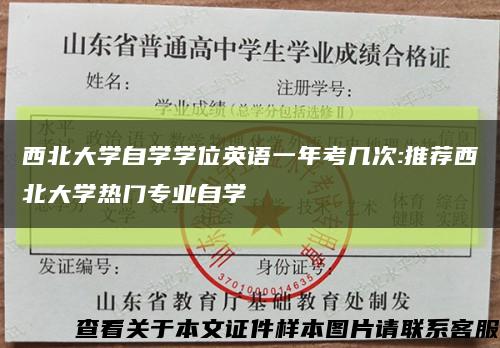 西北大學自學學位英語一年考幾次:推薦西北大學熱門專業自學縮略圖