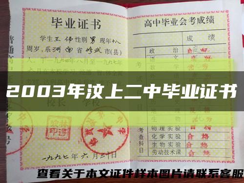 2003年汶上二中畢業證書縮略圖