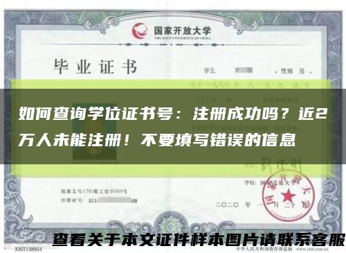 如何查詢學位證書號：注冊成功嗎？近2萬人未能注冊！不要填寫錯誤的信息縮略圖