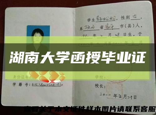 湖南大學函授畢業證縮略圖