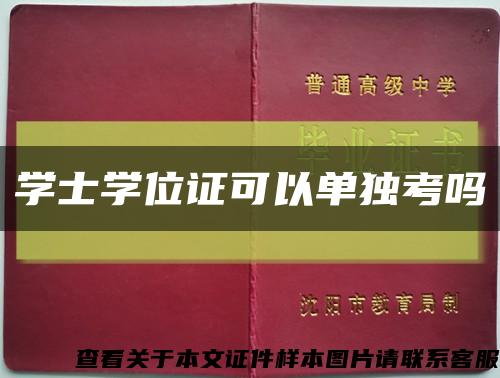 學士學位證可以單獨考嗎縮略圖