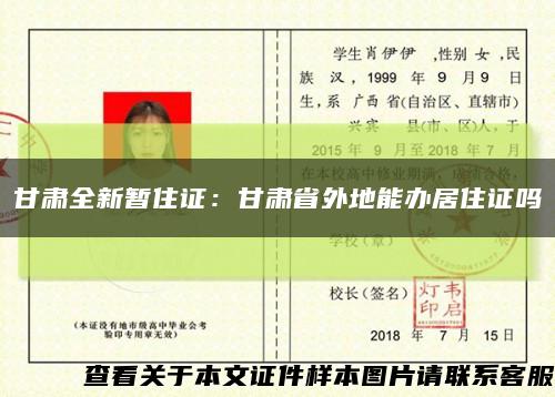 甘肅全新暫住證：甘肅省外地能辦居住證嗎縮略圖