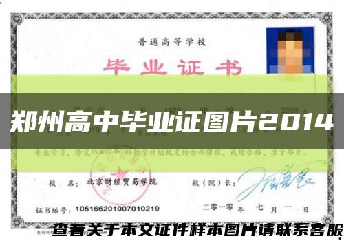 鄭州高中畢業證圖片2014縮略圖