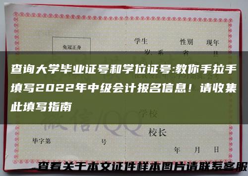 查詢大學畢業證號和學位證號:教你手拉手填寫2022年中級會計報名信息！請收集此填寫指南縮略圖
