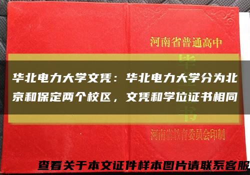 華北電力大學文憑：華北電力大學分為北京和保定兩個校區，文憑和學位證書相同縮略圖