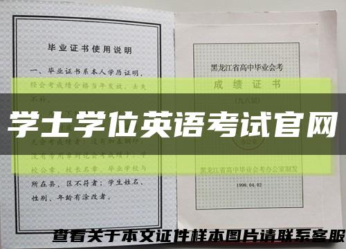 學士學位英語考試官網縮略圖