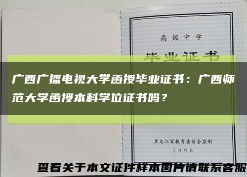 廣西廣播電視大學函授畢業證書：廣西師范大學函授本科學位證書嗎？縮略圖