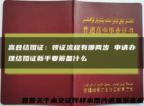嵩縣結婚證：領證流程有哪兩步 申請辦理結婚證新手要籌備什么縮略圖