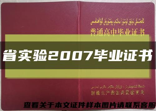 省實驗2007畢業證書縮略圖