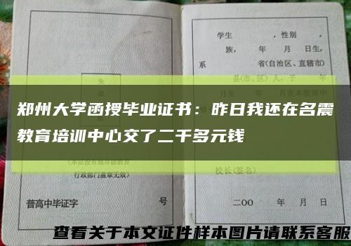 鄭州大學函授畢業證書：昨日我還在名震教育培訓中心交了二千多元錢縮略圖