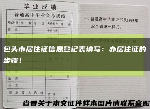 包頭市居住證信息登記表填寫：辦居住證的步驟！縮略圖