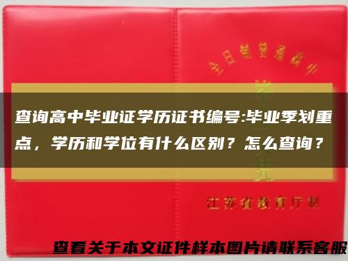 查詢高中畢業證學歷證書編號:畢業季劃重點，學歷和學位有什么區別？怎么查詢？縮略圖