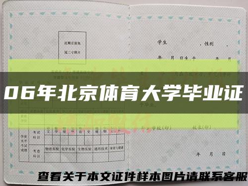 06年北京體育大學畢業證縮略圖