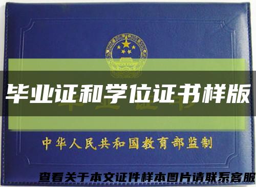 畢業證和學位證書樣版縮略圖