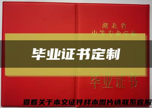 畢業證書定制縮略圖