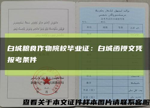 白城糧食作物院校畢業證：白城函授文憑報考條件縮略圖