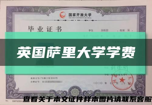 英國薩里大學學費縮略圖