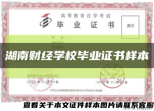 湖南財經學校畢業證書樣本縮略圖