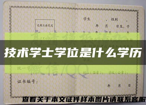 技術學士學位是什么學歷縮略圖