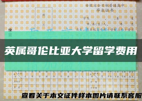 英屬哥倫比亞大學留學費用縮略圖