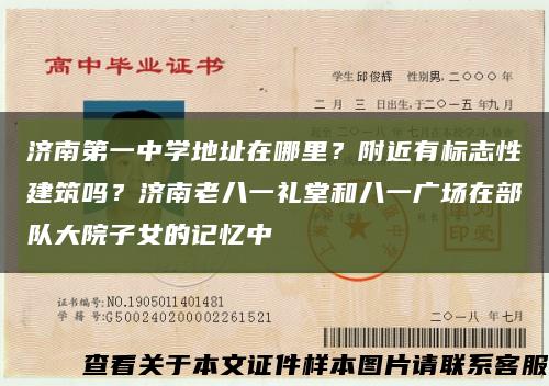 濟南第一中學地址在哪里？附近有標志性建筑嗎？濟南老八一禮堂和八一廣場在部隊大院子女的記憶中縮略圖