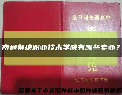 南通紫瑯職業技術學院有哪些專業？縮略圖