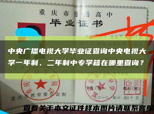 中央廣播電視大學畢業證查詢中央電視大學一年制、二年制中專學籍在哪里查詢？縮略圖