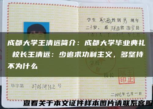 成都大學王清遠簡介：成都大學畢業典禮 校長王清遠：少追求功利主義，多堅持不為什么縮略圖