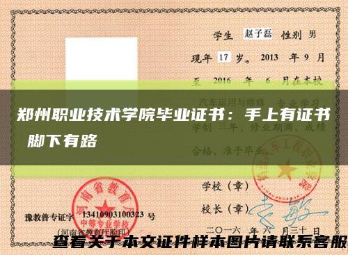 鄭州職業技術學院畢業證書：手上有證書 腳下有路縮略圖