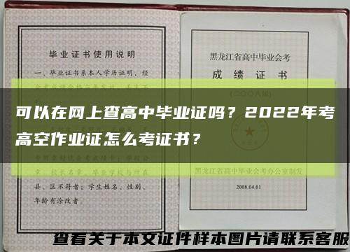 可以在網上查高中畢業證嗎？2022年考高空作業證怎么考證書？縮略圖