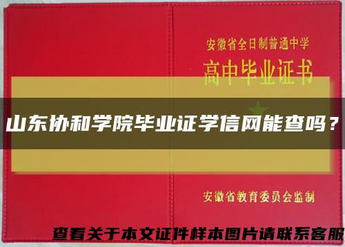 山東協和學院畢業證學信網能查嗎？縮略圖