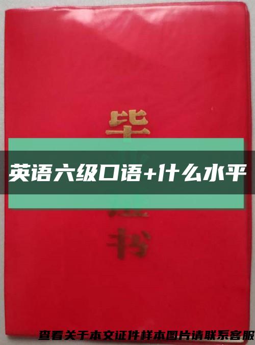 英語六級口語+什么水平縮略圖