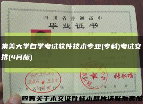 集美大學自學考試軟件技術專業(?？?考試安排(4月版)縮略圖
