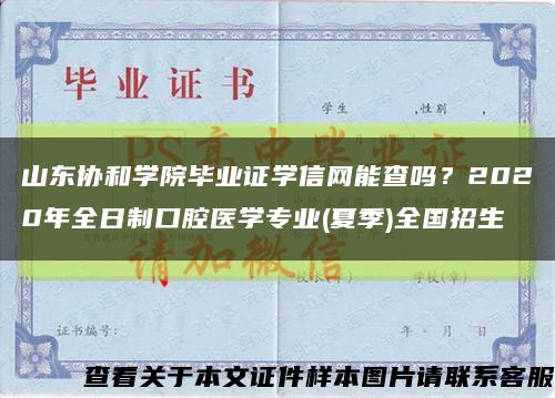 山東協和學院畢業證學信網能查嗎？2020年全日制口腔醫學專業(夏季)全國招生縮略圖