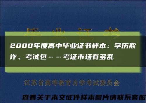 2000年度高中畢業證書樣本：學歷欺詐、考試包……考證市場有多亂縮略圖