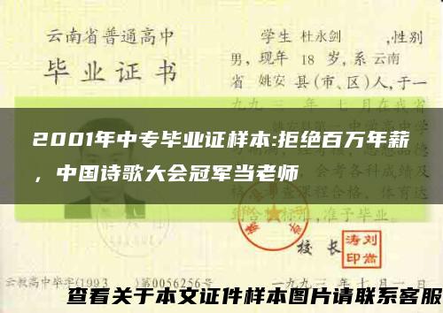 2001年中專畢業證樣本:拒絕百萬年薪，中國詩歌大會冠軍當老師縮略圖