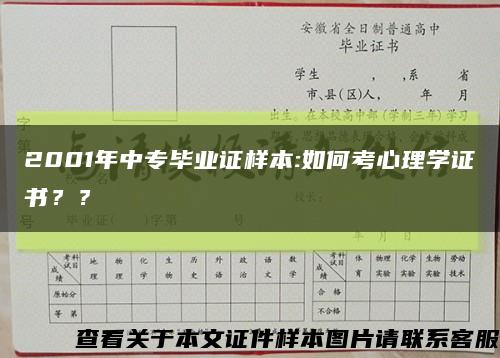 2001年中專畢業證樣本:如何考心理學證書？？縮略圖