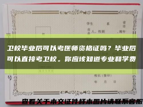 衛校畢業后可以考醫師資格證嗎？畢業后可以直接考衛校。你應該知道專業和學費縮略圖
