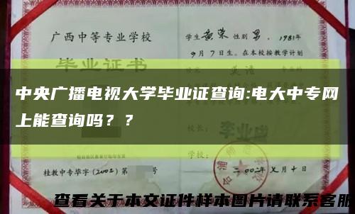 中央廣播電視大學畢業證查詢:電大中專網上能查詢嗎？？縮略圖