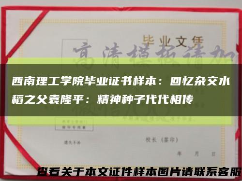 西南理工學院畢業證書樣本：回憶雜交水稻之父袁隆平：精神種子代代相傳縮略圖