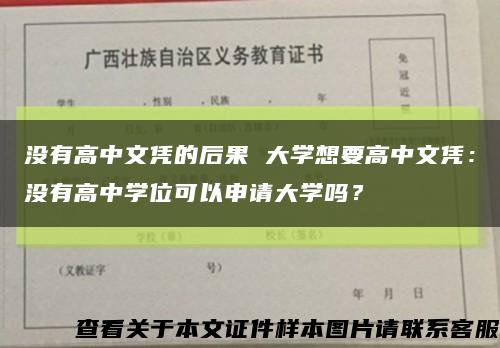 沒有高中文憑的后果 大學想要高中文憑：沒有高中學位可以申請大學嗎？縮略圖