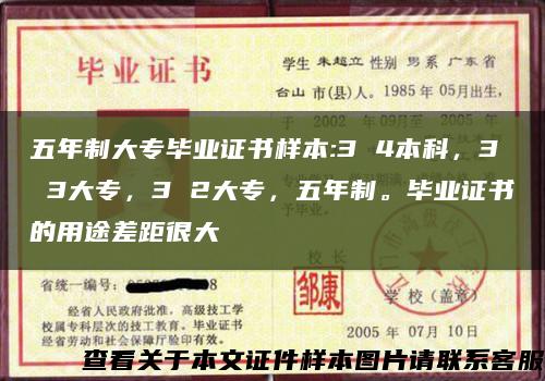 五年制大專畢業證書樣本:3 4本科，3 3大專，3 2大專，五年制。畢業證書的用途差距很大縮略圖