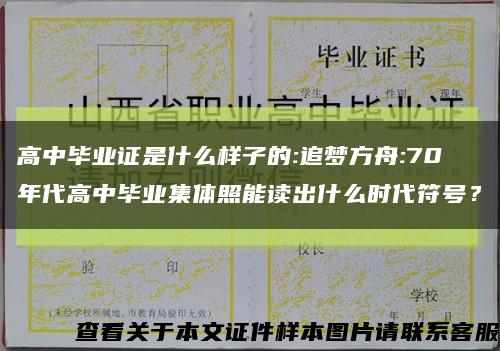 高中畢業證是什么樣子的:追夢方舟:70年代高中畢業集體照能讀出什么時代符號？縮略圖