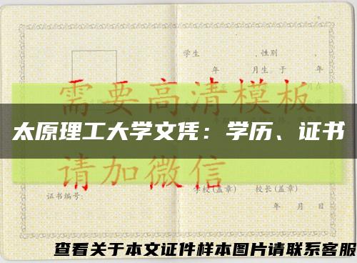 太原理工大學文憑：學歷、證書縮略圖